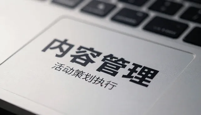 新媒体运营中的内容管理应用策略分析